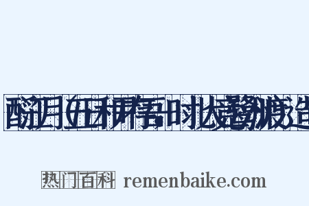 酹江月（五日和尹存吾，时北人竞鹭洲渡）造句是什么意思的图片